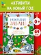 Новогодние забавы. Головоломки, раскраски, поделки - фото 4