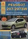 Peugeot 207/207SW 2006-13 с бензиновыми и дизельными двигателями. Эксплуатация. Ремонт. ТО - фото 1
