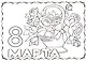 Р Открытки-раскраски 8 марта (10 открыток) (илл.  Губарева) (м) (лист) (упаковка) - фото 2