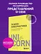 Психокибернетика. Как запрограммировать себя на подлинное счастье - фото 4