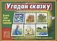 Угадай сказку Познавательная игра-лото (4-7 л.) (папка) (ЗВК) - фото 1