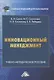 Инновационный менеджмент. Учебно-методическое пособие - фото 1