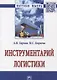 Инструментарий логистики - фото 1