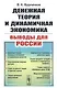 Денежная теория и динамичная экономика: выводы для России - фото 1