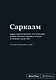 Книга для записей А5 64л "SlovoDna. Сарказм" с контентом - фото 1