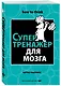 Супертренажер для мозга - фото 3