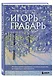 Игорь Грабарь. Жизнь и творчество - фото 3