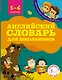 Английский словарь для школьников - фото 1