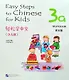 Easy Steps to Chinese for kids / Легкие Шаги к Китайскому для детей. Часть 3A. Рабочая тетрадь (на китайском и английском языках) - фото 1