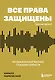 Все права защищены (кроме твоих): музыкальный бизнес глазами юриста - фото 1