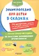 Энциклопедия для детей в сказках 70 вопр. ответы на кот. долж.знать... (Эврика) - фото 1