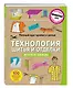 Полный курс кройки и шитья. Технология шитья и отделки женской одежды - фото 2