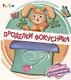 Проделки фокусника - фото 1