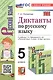 Диктанты по русскому языку. 5 класс. К учебнику Т.А. Ладыженской и др. "Русский язык. 5 класс. В двух частях" (М.: Просвещение) - фото 1