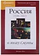 Наглядная хронология. Выпуск IV. Россия в эпоху Смуты 1598-1613 - фото 1