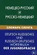 Немецко-русский и русско-немецкий словарь сленга. Свыше 20 000 терминов. С транскрипцией. Шевякова К - фото 1