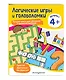 Логические игры и головоломки: для детей от 4 лет - фото 3