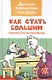 Как стать большим. Сказки-мультфильмы - фото 1