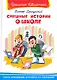 Смешные истории о школе (ШБ) (Омега) Драгунский - фото 1