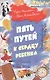 Пять путей к сердцу ребенка - фото 1