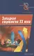 Западная социология ХХ века - фото 1