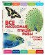 Все насекомые, птицы, рыбы с крупными буквами - фото 3