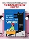 Работа не волк, работа — это work. Лайфхаки, о которых нужно узнать в начале карьеры - фото 4