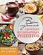 Ваш лучший сборник кулинарных рецептов - фото 1