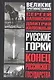 Русские горки: Конец Российского государства - фото 1