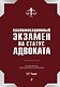 Квалификационный экзамен на статус адвоката. 9-е издание, переработанное и дополненное - фото 1