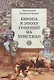 Европа в эпоху гонений на христиан - фото 1