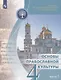 Основы религиозных культур и светской этики 4кл. Основы православной культуры Учебное пособие. Часть 1 - фото 1