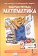 Математика. 2 класс. Рабочая тетрадь к учебному пособию Б.П. Гейдмана, И.Э. Мишариной, Е.А. Зверевой «Математика. 2 класс". В четырёх частях. Часть 3. ФГОС НОО - фото 1