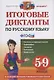 Итоговые диктанты по русскому языку. 5-9 классы. Контроль и коррекция знаний. Орфография. Систаксис. Пунктуация. Морфология - фото 1