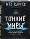 Тонкие миры. Как научиться видеть новые грани реальности и работать с ними - фото 3