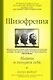 Шизофрения. Найти и потерять себя - фото 1