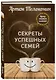 Секреты успешных семей. Взгляд семейного психолога - фото 3