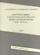 Дистрибутивно-статистический анализ языка русской прозы 1850-1870-х гг. Том 2 (+CD) - фото 1