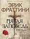 Пятая заповедь : роман - фото 1