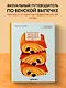 Венская выпечка. Большой учебник. Готовьте, как профессиональный пекарь - фото 4