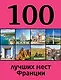 100 лучших мест Франции - фото 1
