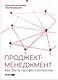 Проджект-менеджмент: Как быть профессионалом - фото 1