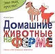 Домашние животные на ферме - фото 1
