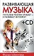 Развивающая музыка +CD - фото 1