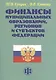 Финансы муниципальных образований, регионов и субъектов Федерации. Учеб.-методическое пособие - фото 1