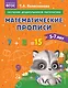 Математические прописи: для детей 5-7 лет - фото 1
