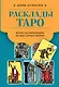 Расклады Таро. Более 130 раскладов для самых важных вопросов - фото 1