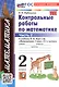Математика. Контрольные работы по математике. 2 класс. Часть 2. К учебнику М.И. Моро и др. Математика. 2 класс. В 2-х частях" - фото 3
