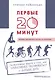 Первые 20 минут (м) Рейнольдс - фото 1