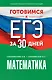 Готовимся к ЕГЭ за 30 дней. Математика - фото 1